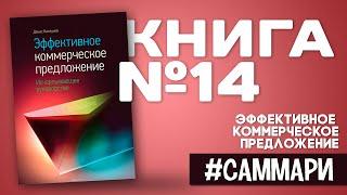 Эффективное коммерческое предложение. Исчерпывающее руководство [Саммари на книгу]