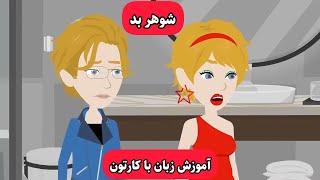 کارتونی که باهاش انگلیسی رو مثل بومی زبانا یاد میگیری