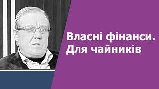 Власні фінанси. Для чайників