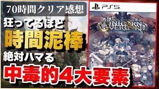 70時間クリアレビュー【ユニコーンオーバーロード】中毒性だけなら歴代No1かも...