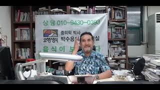 박수용박사의 건강교실(2287) 만성염증이 부르는 증상과 해결방법(내 몸속의 염증을 잡아라)