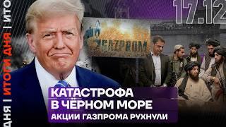 Итоги дня | Катастрофа в Чёрном море | Акции «Газпрома» рухнули