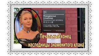 Родилась с серебряной ложкой во рту.  Алена Бондарчук. Новодевичье кладбище.