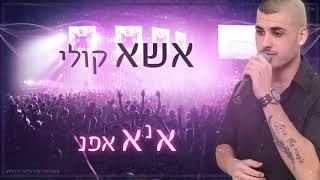 בנאל בן ציון מחרוזת להיטים 2018 | benel ben zion