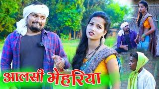 आलसी मेहरीया aalshi mehariya | umesh nishad comedy