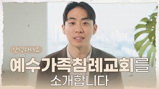 예수가족침례교회를 소개합니다