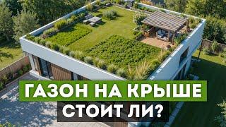 Зеленая кровля - стильное решение или рассадник проблем?! / Основные нюансы и советы по установке