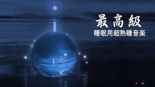 【5分で寝落ち】睡眠用bgm 疲労回復 短時間 | 短時間の睡眠で翌朝しっかりリフレッシュしたいあなたへ  |ソルフェジオ周波数でストレス緩和  | Minan - 睡眠用bgm 疲労回復