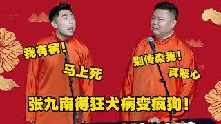 张九南得狂犬病变疯狗！张九南：我有病！都别管我 | #郭德纲 #于谦 #高峰#郭麒麟 #阎鹤祥 #搞笑  #德云社 #优酷 #优酷综艺