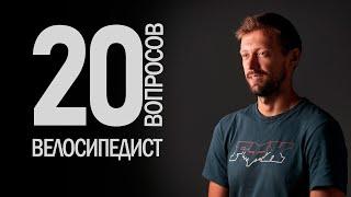 "Сколько стоит твой велосипед?" — 20 глупых вопросов профессиональному велосипедисту | Иван Кунаев