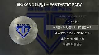 BIGBANG(빅뱅) - FANTASTIC BABY [가사/Lyrics]