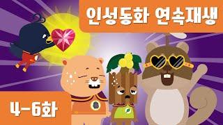 인성동화 4~6화 연속보기｜협동동화｜소통동화｜질서동화｜양보동화