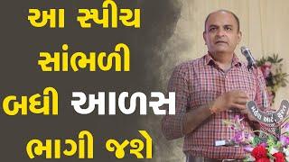 આ સ્પીચ સાંભળી બધી આળસ ભાગી જશે ~ Shailesh Sagpariya Motivation Speech 2023