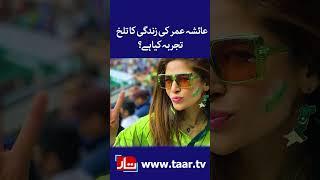 Ayesha Omar opens up about her eight-year-old relationship  | TaarMedia