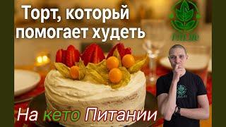 Как приготовить кето торт без муки и сахара — просто и вкусно! #кето #здоровье #нетсахару #инсулин