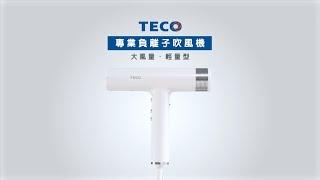 TECO東元家電 BLDC專業負離子吹風機 - XYFXZ003 ┃操作篇