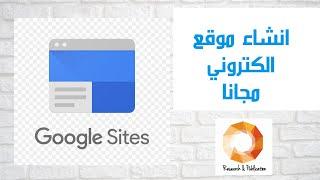 Google Sites كيفية انشاء موقع الكتروني مجانا باستخدام