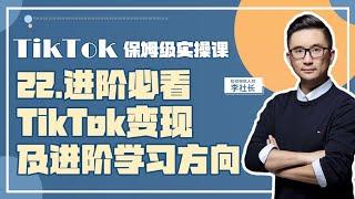 22、进阶必看：TikTok变现及进阶学习方向