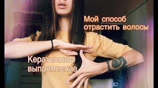 Кератиновое выпрямление, отзыв. Способ отрастить волосы