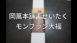 岡萬本舗ぜいたくモンブラン大福　お取り寄せ