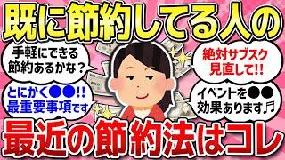 【有益スレ】ほとんどの節約はやってみた...既に節約してる人のための節約術教えて！【ガルちゃんまとめ】