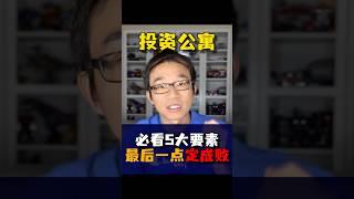 投资大型公寓楼地产项目一定要看的五个因素，最后一个决定成败！#美国房地产 #商业地产投资#公寓楼投资#如何投资大型地产项目 #如何尽调地产项目 #投資 #美国投资 #海外置业 #海外资产 #美国华人