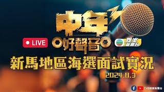 直播丨《中年好聲音3》海選衝向新馬 海外參賽者現場演出率先睇(下半)