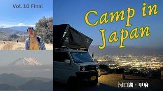 Camp in Japan Vol. 10 - Final 河口湖・甲府