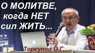 О молитве и БОГе, когда нет сил жить... Три стадии победы над судьбой. Торсунов О.Г.