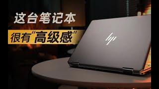 【产品评测】翻译翻译什么叫高级感！惠普Spectre x360 14可触控变形本评测