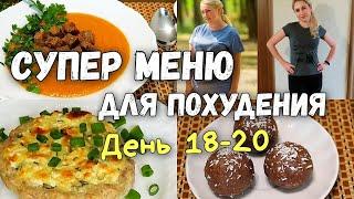 НА ЭТОМ ВЫ ТОЧНО ПОХУДЕНИЕ ПП Рецепты️ Меню для похудения Худеем Вместе!