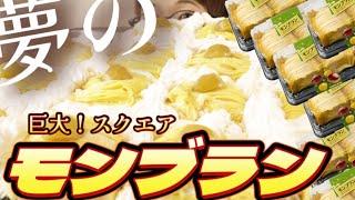 【巨大モンブラン】コストコのケーキよりデカイケーキが食べたい！