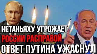 Иран уже ЖАХНУЛ ПРЯМО В СЕРДЦЕ - Нетаньяху Угрожает РФ расплатой, ответ Путина УЖАСНУЛ.