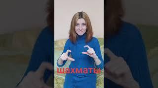 Учим язык жестов.