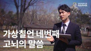 [꿈의교회] 젊은이교회 두드리시오 온라인예배 네번째 이야기 l Ep.4