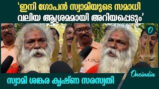 'ഇവിടം ചൈതന്യം നിറഞ്ഞ സ്ഥലം; സമാധി വളരെ ഗംഭീരം'; സ്വാമി ശങ്കര കൃഷ്‌ണ സരസ്വതി