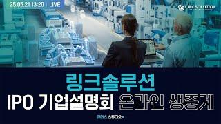 [링크솔루션] IPO 기업설명회