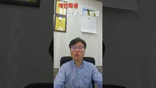 개인회생 압류해제 방법 #개인회생 #김민수법무사 #법무사호인사무소 #압류해제