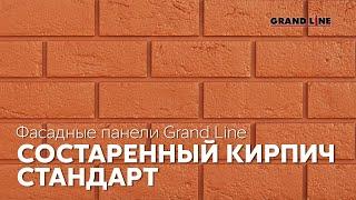 Фасадные панели Grand Line / Коллекция Состаренный кирпич / Стандарт