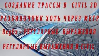 Дорожное строительство. Создание трассы из полилинии в Civil 3D. Как быстро сделать разбивочник.