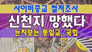 TarotShincheonji is ruined. President Lee Jae-myung thoroughly investigates pseudo-religion, Uni...