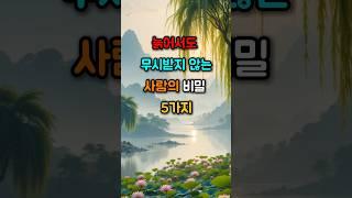 나이 들어도 존중받는 사람의 공통점 5가지 #좋은글 #인생지혜 #존중받는법