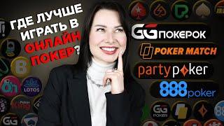 Где лучше играть онлайн в покер на реальные деньги в 2022? | Pokeronlinerus.com