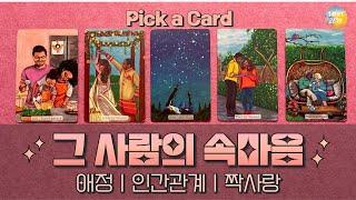 타로/속마음] 그 사람의 속마음/애정/재회/짝사랑/썸/인간관계