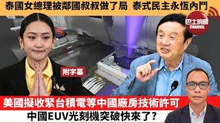 (附字幕) 盧永雄「巴士的點評」泰國女總理被鄰國叔叔做了局，泰式民主永恆內鬥。美國擬收緊台積電等中國廠房技術許可，中國EUV光刻機突破快來了？ 25年6月21日