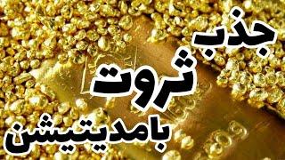 مدیتیشن جذب ثروت در ۶دقیقه