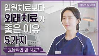 [외래치료] 병원 관계자가 알려주는 효율적인 암 치료 방법!!