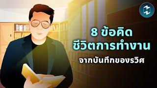 8 ข้อคิดชีวิตการทำงาน จากบันทึกของรวิศ | Mission To The Moon EP.2229