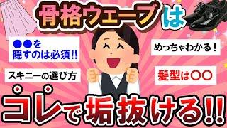 【有益スレ】必見！骨格ウェーブ民の垢抜け方法が参考になりすぎる…！！【Girlschannelまとめ】