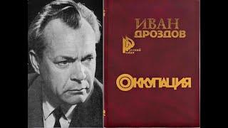 Оккупация. Отрывок из романа Ивана Дроздова.